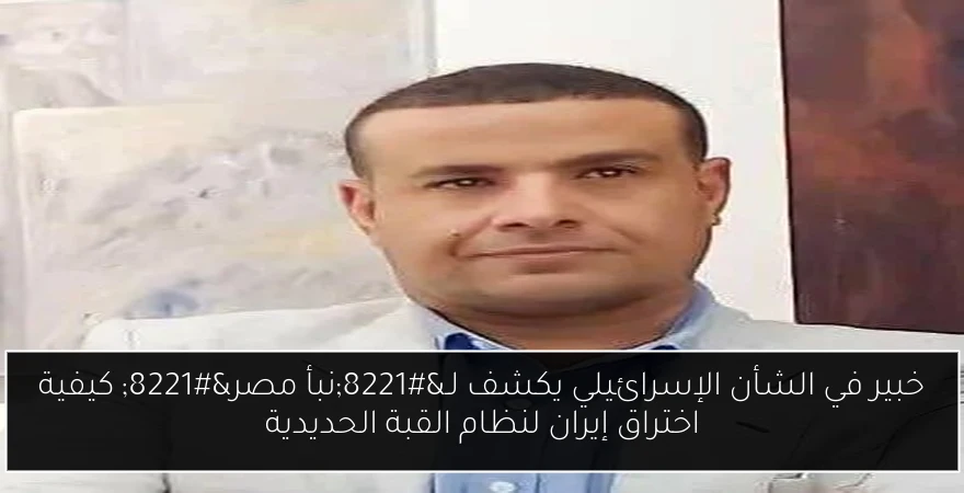 خبير في الشأن الإسرائيلي يكشف لـ”نبأ مصر” كيفية اختراق إيران لنظام القبة الحديدية