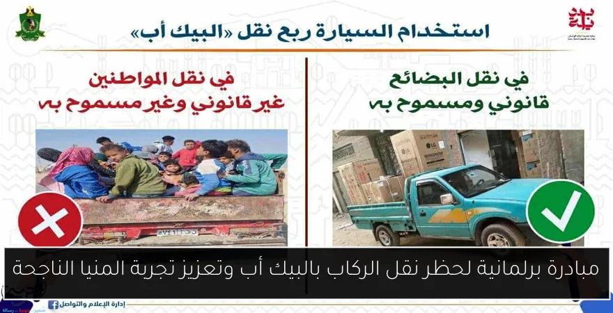 مبادرة برلمانية لحظر نقل الركاب بالبيك أب وتعزيز تجربة المنيا الناجحة
