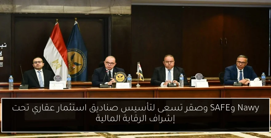 Nawy وSAFE وصقر تسعى لتأسيس صناديق استثمار عقاري تحت إشراف الرقابة المالية