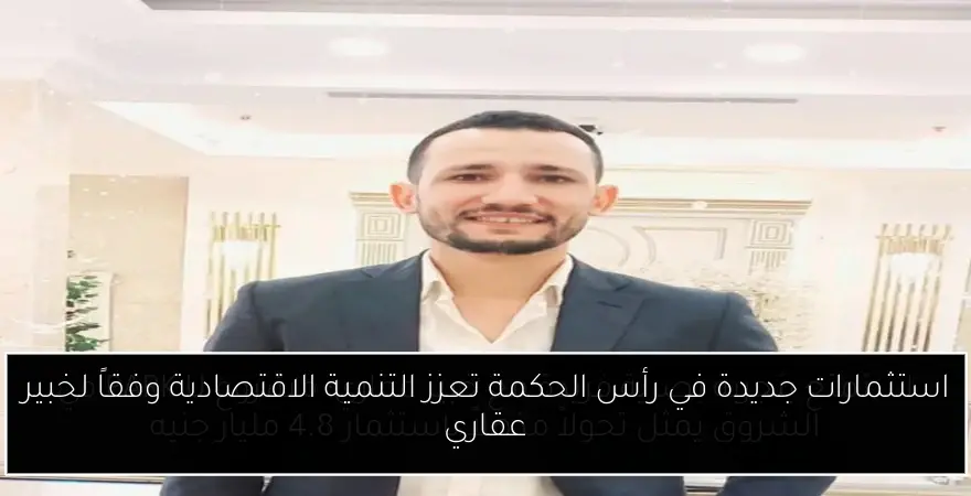 استثمارات جديدة في رأس الحكمة تعزز التنمية الاقتصادية وفقاً لخبير عقاري