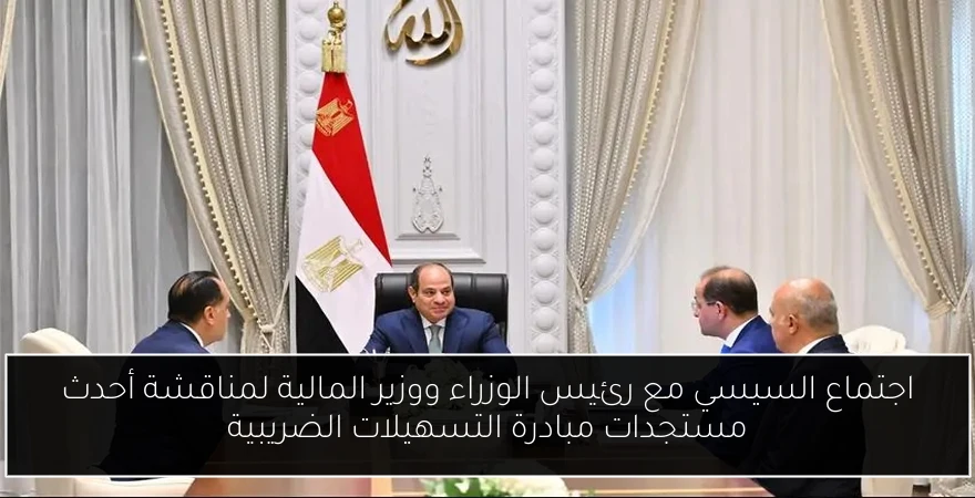 اجتماع السيسي مع رئيس الوزراء ووزير المالية لمناقشة أحدث مستجدات مبادرة التسهيلات الضريبية