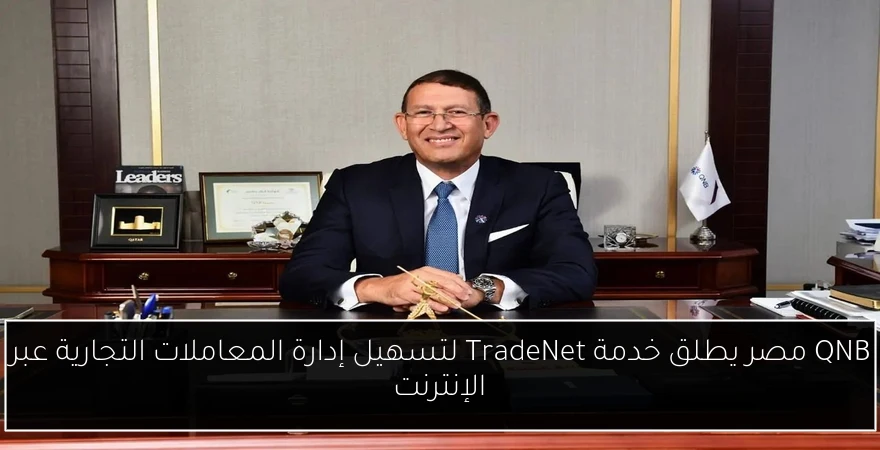 QNB مصر يطلق خدمة TradeNet لتسهيل إدارة المعاملات التجارية عبر الإنترنت