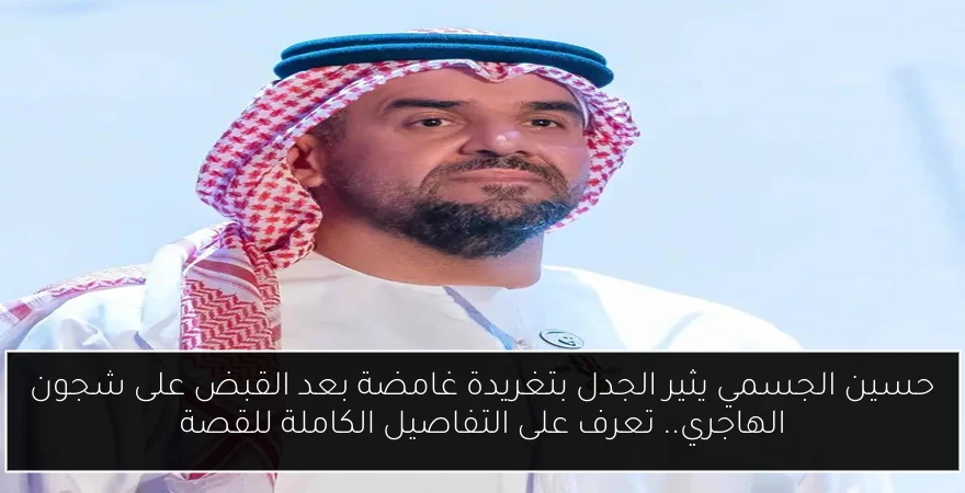 حسين الجسمي يثير الجدل بتغريدة غامضة بعد القبض على شجون الهاجري.. تعرف على التفاصيل الكاملة للقصة