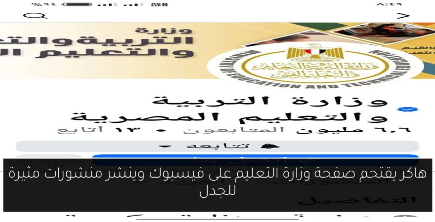 هاكر يقتحم صفحة وزارة التعليم على فيسبوك وينشر منشورات مثيرة للجدل