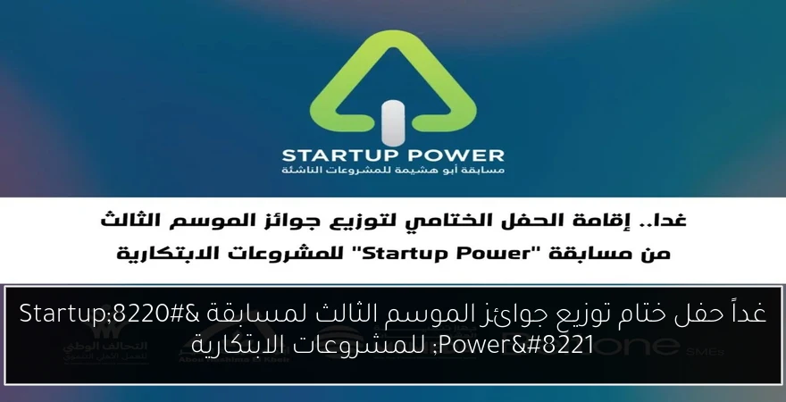غداً حفل ختام توزيع جوائز الموسم الثالث لمسابقة “Startup Power” للمشروعات الابتكارية