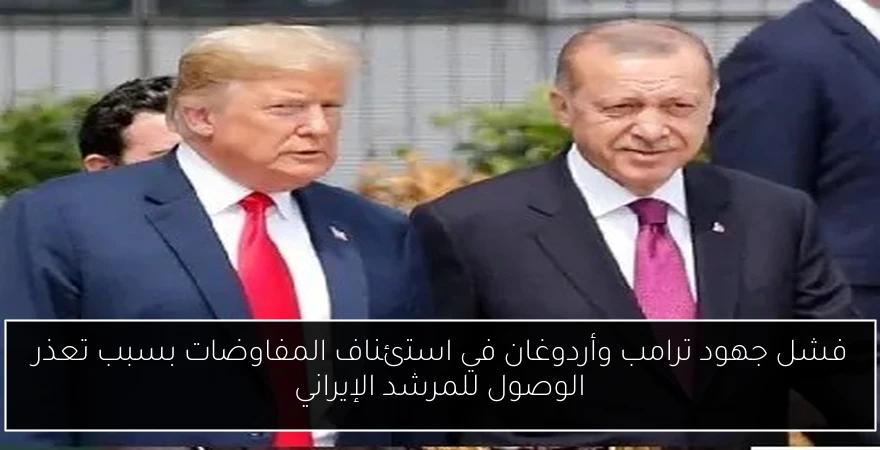 فشل جهود ترامب وأردوغان في استئناف المفاوضات بسبب تعذر الوصول للمرشد الإيراني