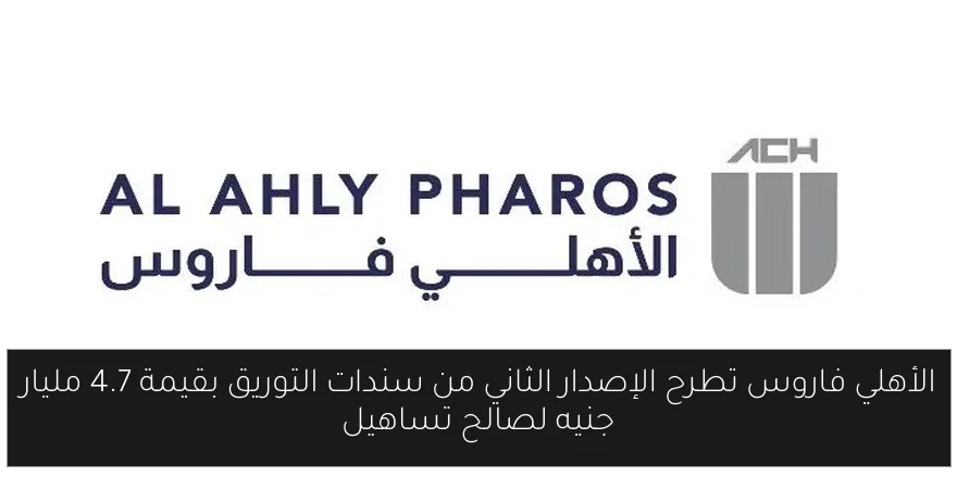 الأهلي فاروس تطرح الإصدار الثاني من سندات التوريق بقيمة 4.7 مليار جنيه لصالح تساهيل