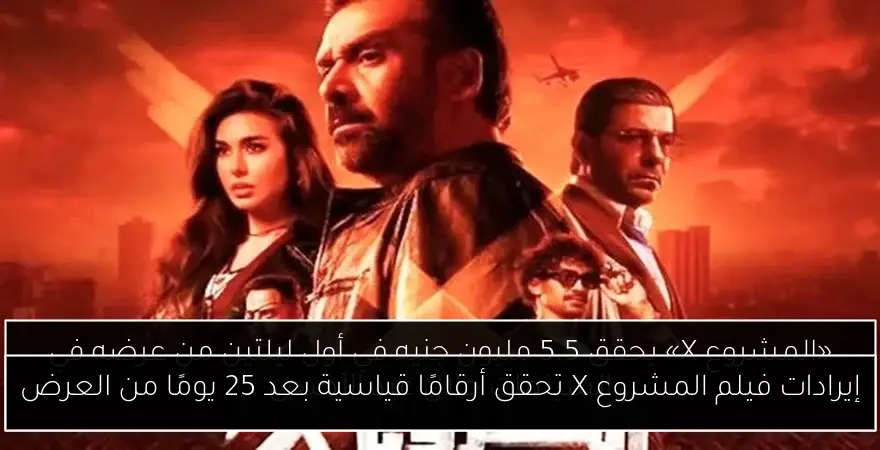 إيرادات فيلم المشروع X تحقق أرقامًا قياسية بعد 25 يومًا من العرض