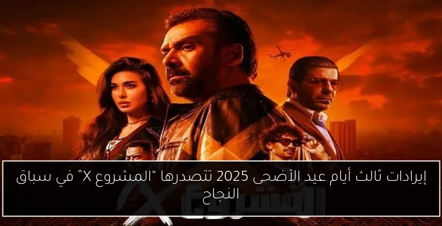 إيرادات ثالث أيام عيد الأضحى 2025 تتصدرها “المشروع X” في سباق النجاح