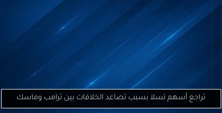 تراجع أسهم تسلا بسبب تصاعد الخلافات بين ترامب وماسك