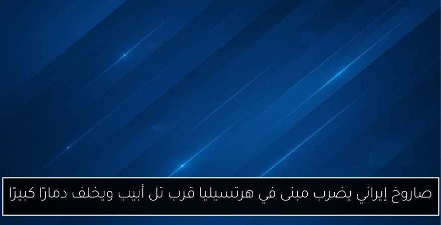 صاروخ إيراني يضرب مبنى في هرتسيليا قرب تل أبيب ويخلف دمارًا كبيرًا