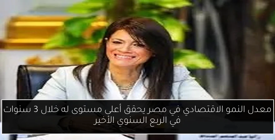 معدل النمو الاقتصادي في مصر يحقق أعلى مستوى له خلال 3 سنوات في الربع السنوي الأخير