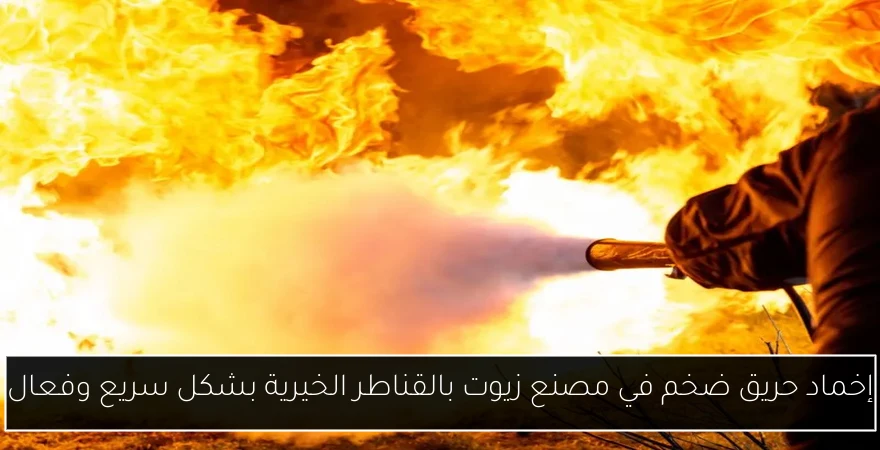 إخماد حريق ضخم في مصنع زيوت بالقناطر الخيرية بشكل سريع وفعال
