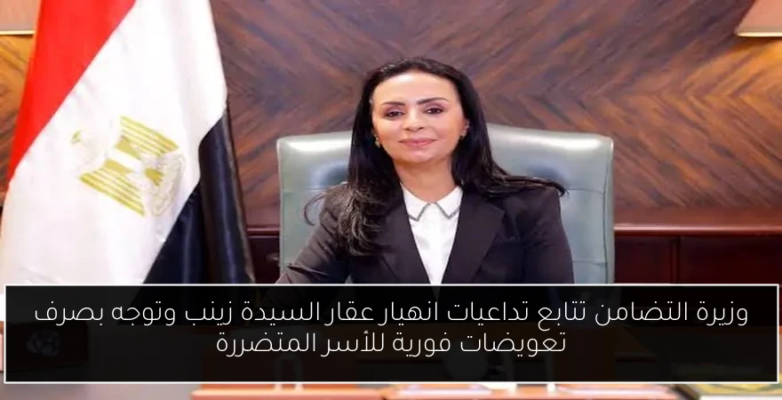 وزيرة التضامن تتابع تداعيات انهيار عقار السيدة زينب وتوجه بصرف تعويضات فورية للأسر المتضررة