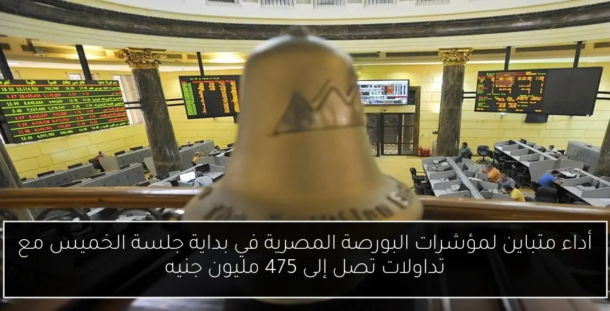 أداء متباين لمؤشرات البورصة المصرية في بداية جلسة الخميس مع تداولات تصل إلى 475 مليون جنيه