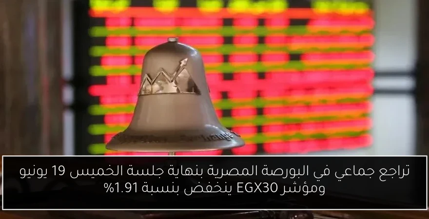 تراجع جماعي في البورصة المصرية بنهاية جلسة الخميس 19 يونيو ومؤشر EGX30 ينخفض بنسبة 1.91%