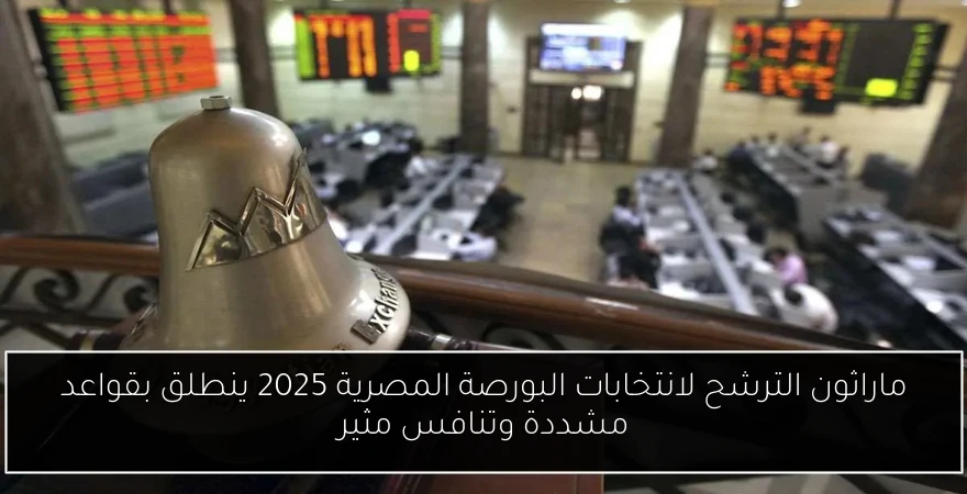 ماراثون الترشح لانتخابات البورصة المصرية 2025 ينطلق بقواعد مشددة وتنافس مثير