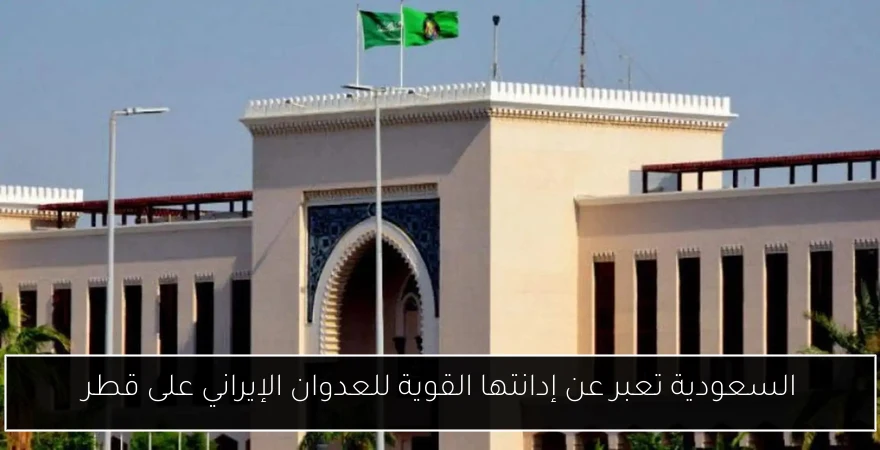 السعودية تعبر عن إدانتها القوية للعدوان الإيراني على قطر