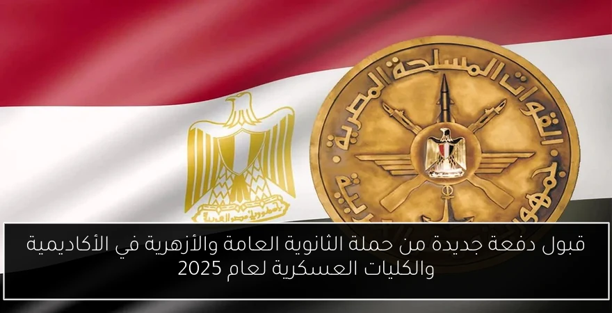 قبول دفعة جديدة من حملة الثانوية العامة والأزهرية في الأكاديمية والكليات العسكرية لعام 2025