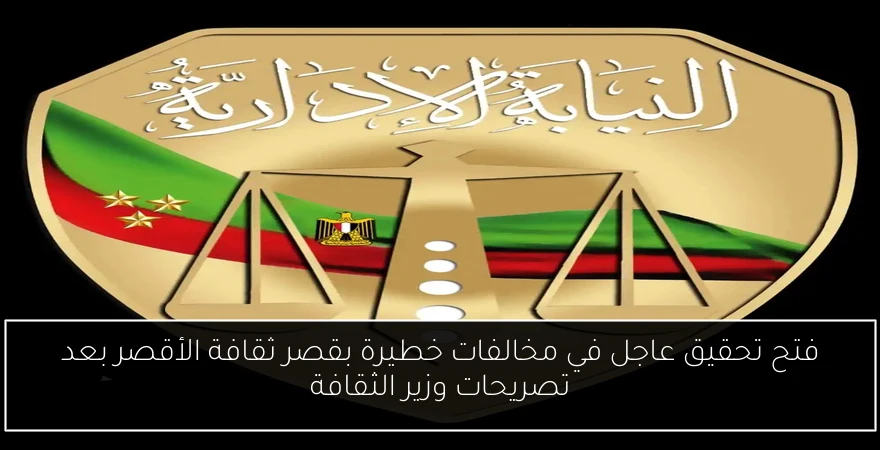 فتح تحقيق عاجل في مخالفات خطيرة بقصر ثقافة الأقصر بعد تصريحات وزير الثقافة