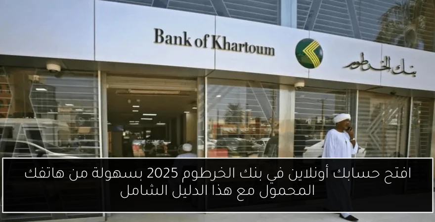افتح حسابك أونلاين في بنك الخرطوم 2025 بسهولة من هاتفك المحمول مع هذا الدليل الشامل