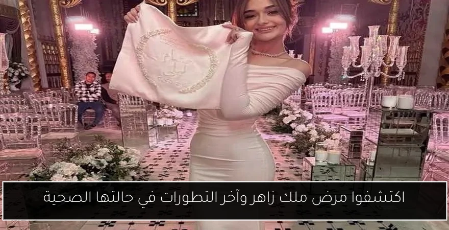 اكتشفوا مرض ملك زاهر وآخر التطورات في حالتها الصحية