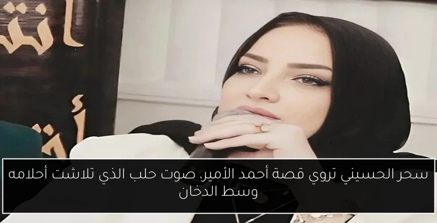 سحر الحسيني تروي قصة أحمد الأمير، صوت حلب الذي تلاشت أحلامه وسط الدخان