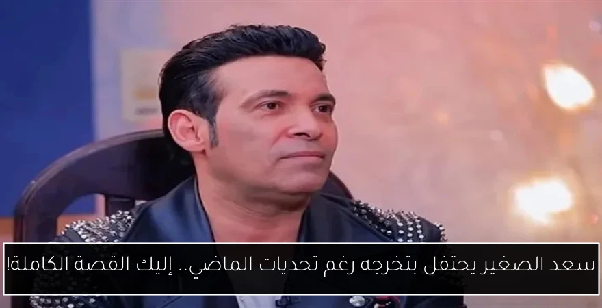 سعد الصغير يحتفل بتخرجه رغم تحديات الماضي.. إليك القصة الكاملة!