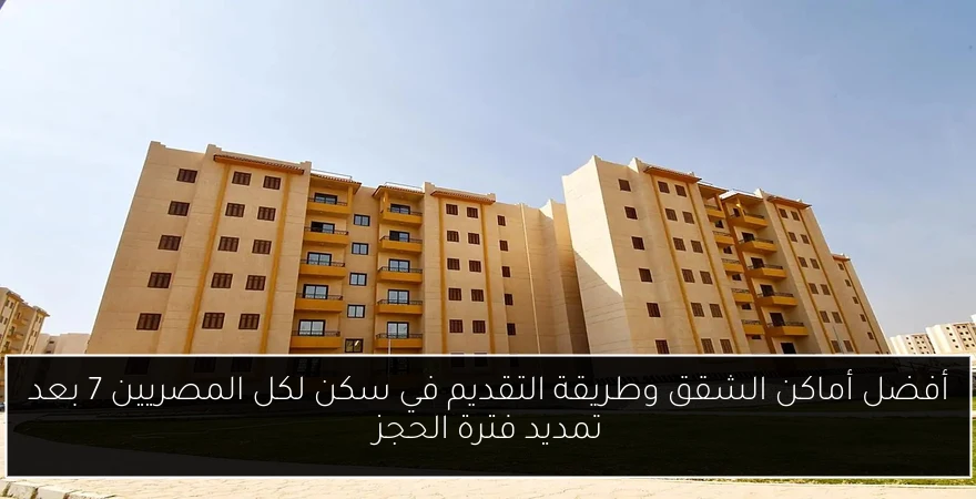أفضل أماكن الشقق وطريقة التقديم في سكن لكل المصريين 7 بعد تمديد فترة الحجز