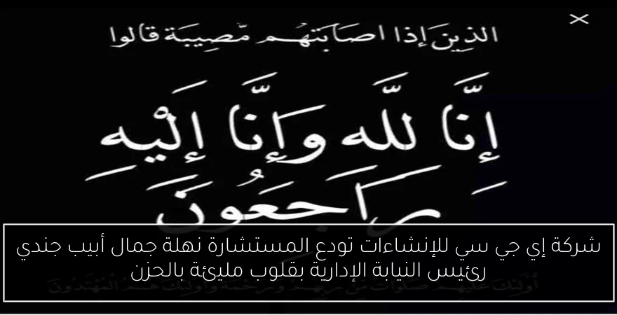 شركة إي جي سي للإنشاءات تودع المستشارة نهلة جمال أبيب جندي رئيس النيابة الإدارية بقلوب مليئة بالحزن