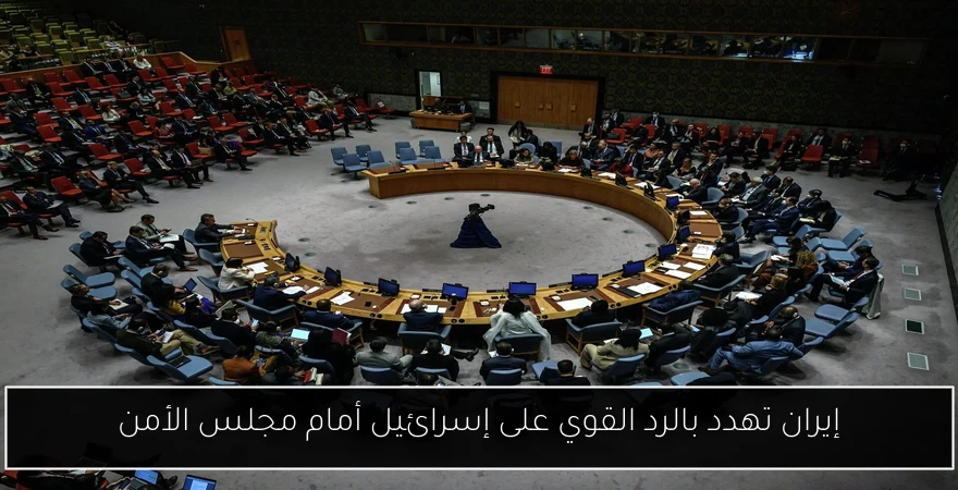 إيران تهدد بالرد القوي على إسرائيل أمام مجلس الأمن