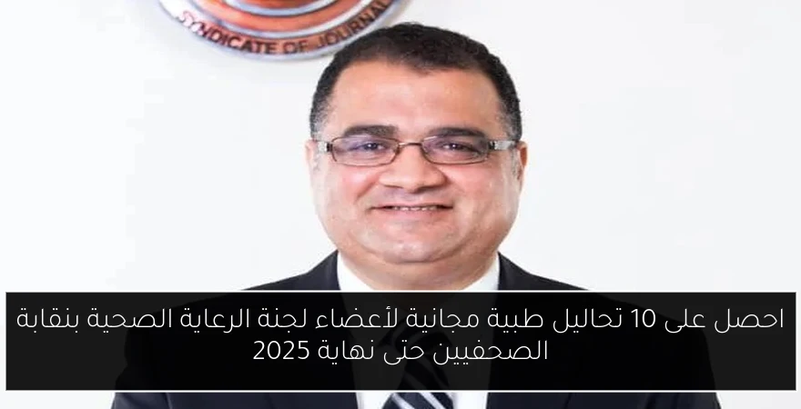 احصل على 10 تحاليل طبية مجانية لأعضاء لجنة الرعاية الصحية بنقابة الصحفيين حتى نهاية 2025
