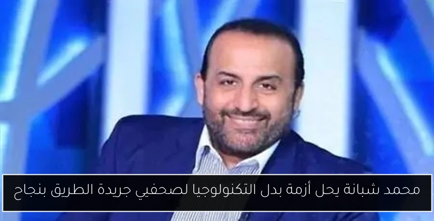 محمد شبانة يحل أزمة بدل التكنولوجيا لصحفيي جريدة الطريق بنجاح