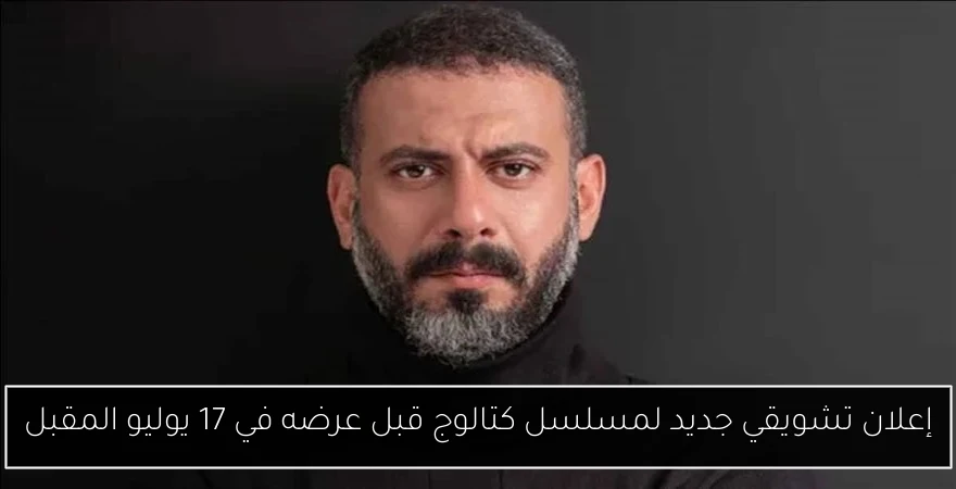 إعلان تشويقي جديد لمسلسل كتالوج قبل عرضه في 17 يوليو المقبل