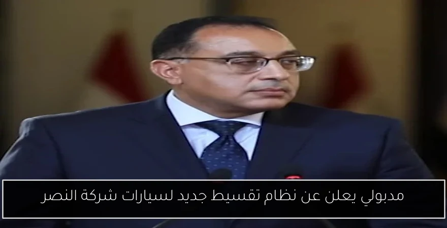 مدبولي يعلن عن نظام تقسيط جديد لسيارات شركة النصر