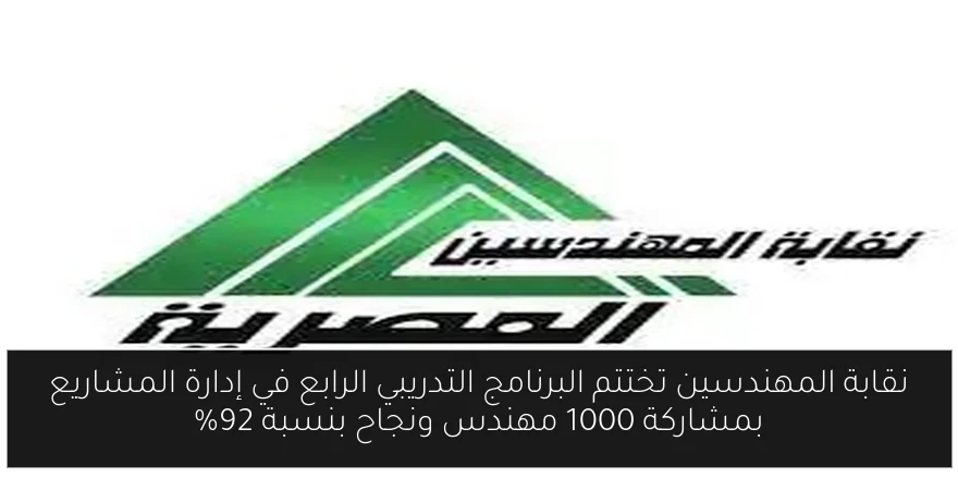 نقابة المهندسين تختتم البرنامج التدريبي الرابع في إدارة المشاريع بمشاركة 1000 مهندس ونجاح بنسبة 92%