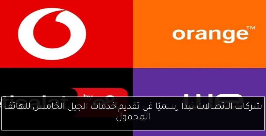 شركات الاتصالات تبدأ رسميًا في تقديم خدمات الجيل الخامس للهاتف المحمول