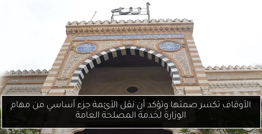 الأوقاف تكسر صمتها وتؤكد أن نقل الأئمة جزء أساسي من مهام الوزارة لخدمة المصلحة العامة