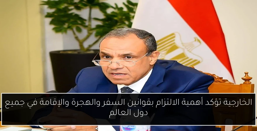 الخارجية تؤكد أهمية الالتزام بقوانين السفر والهجرة والإقامة في جميع دول العالم