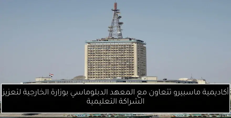 أكاديمية ماسبيرو تتعاون مع المعهد الدبلوماسي بوزارة الخارجية لتعزيز الشراكة التعليمية