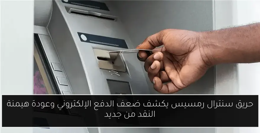 حريق سنترال رمسيس يكشف ضعف الدفع الإلكتروني وعودة هيمنة النقد من جديد