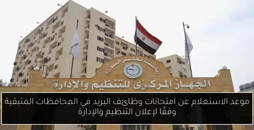 موعد الاستعلام عن امتحانات وظائف البريد في المحافظات المتبقية وفقًا لإعلان التنظيم والإدارة