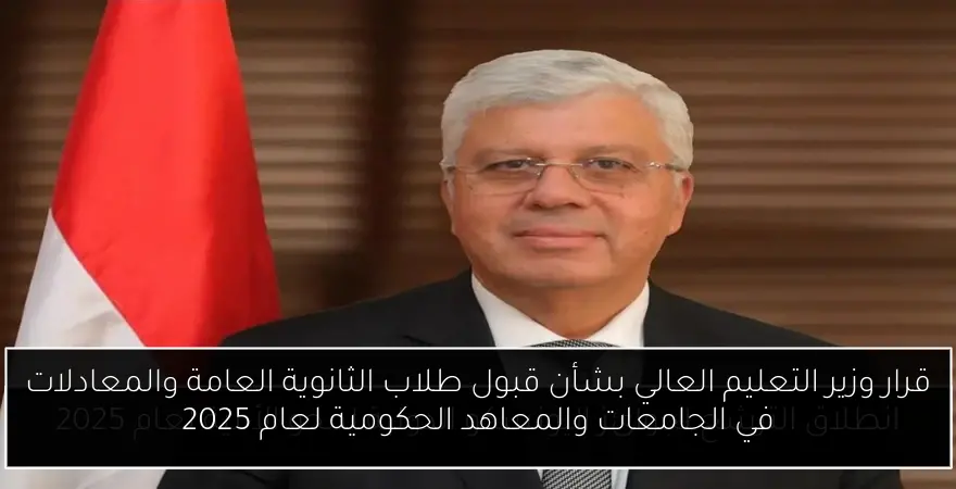 قرار وزير التعليم العالي بشأن قبول طلاب الثانوية العامة والمعادلات في الجامعات والمعاهد الحكومية لعام 2025