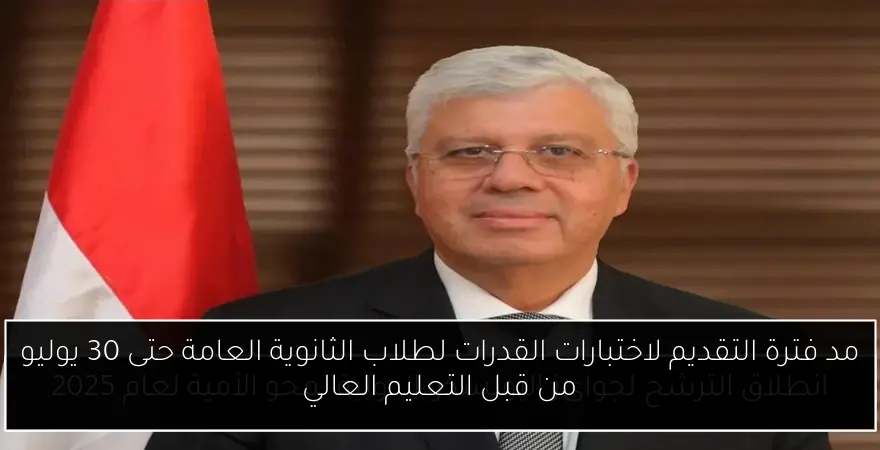 مد فترة التقديم لاختبارات القدرات لطلاب الثانوية العامة حتى 30 يوليو من قبل التعليم العالي
