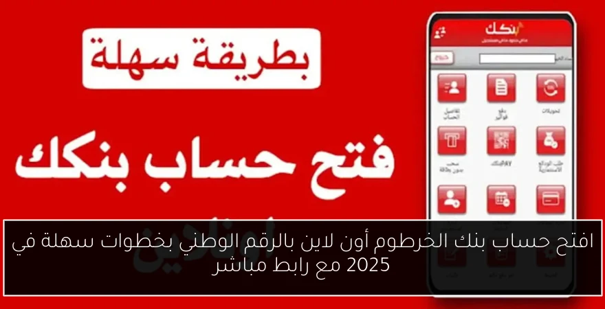 افتح حساب بنك الخرطوم أون لاين بالرقم الوطني بخطوات سهلة في 2025 مع رابط مباشر
