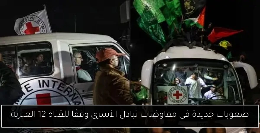 صعوبات جديدة في مفاوضات تبادل الأسرى وفقًا للقناة 12 العبرية