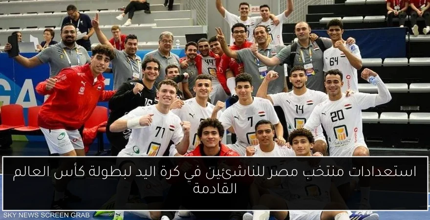 استعدادات منتخب مصر للناشئين في كرة اليد لبطولة كأس العالم القادمة