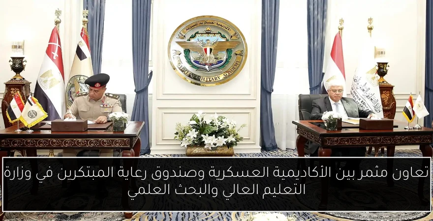 تعاون مثمر بين الأكاديمية العسكرية وصندوق رعاية المبتكرين في وزارة التعليم العالي والبحث العلمي