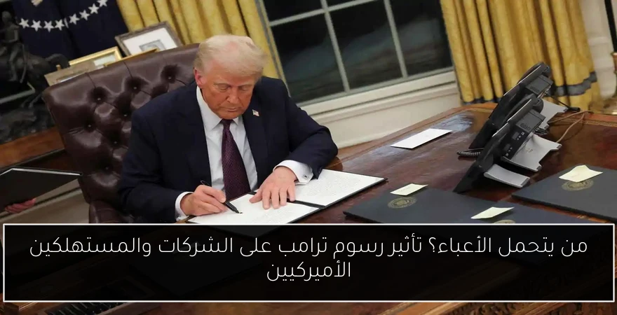 من يتحمل الأعباء؟ تأثير رسوم ترامب على الشركات والمستهلكين الأميركيين