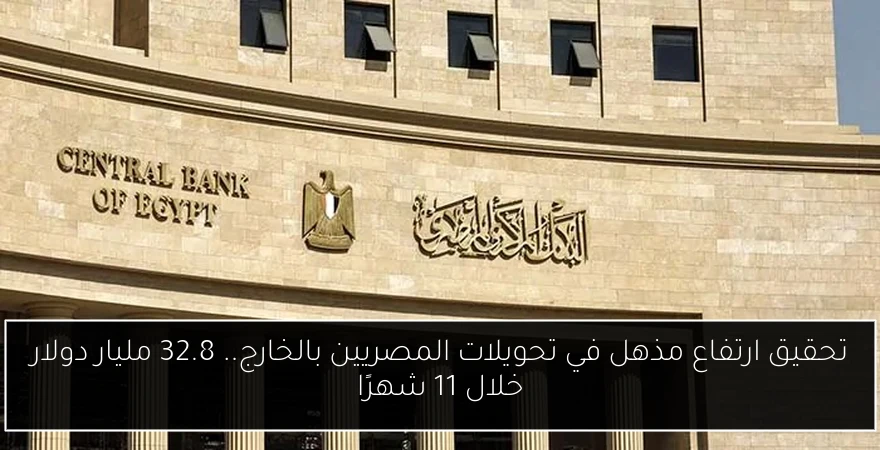 تحقيق ارتفاع مذهل في تحويلات المصريين بالخارج.. 32.8 مليار دولار خلال 11 شهرًا